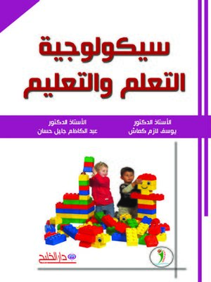 cover image of سيكولوجية التعلم والتعليم